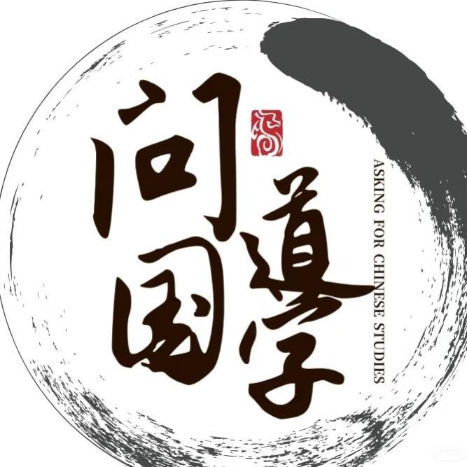 问道国学