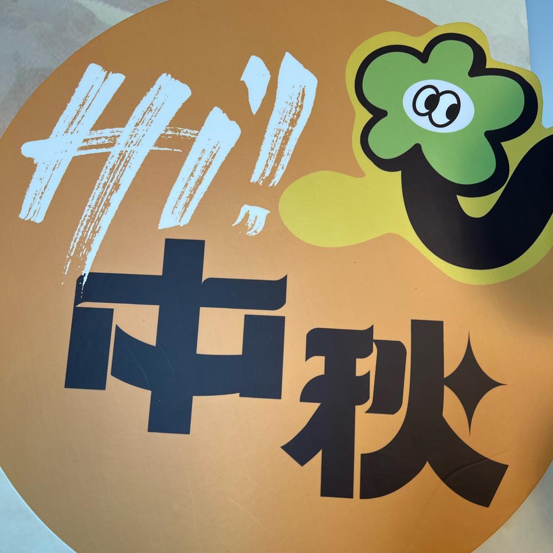 中秋月饼专场