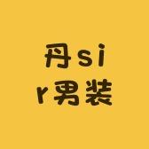 丹sir好男装