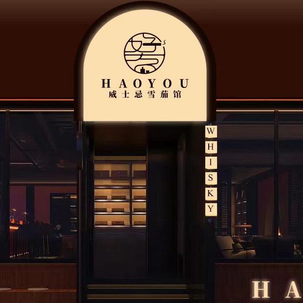 好友威士忌雪茄馆