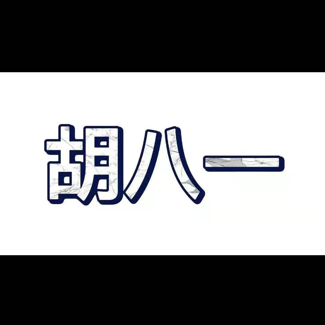 霸气男人胡二爷