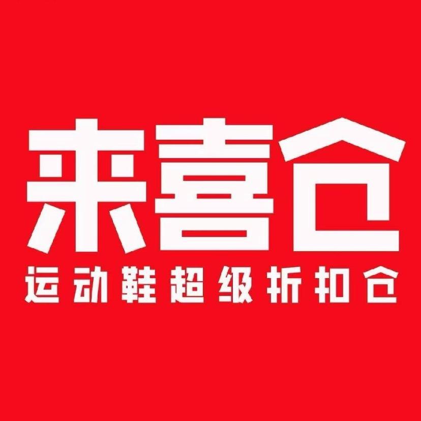 来喜运动鞋折扣仓 徐店长