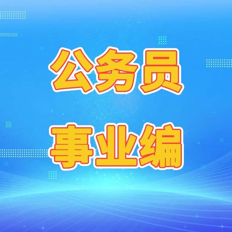 事业编报考指导