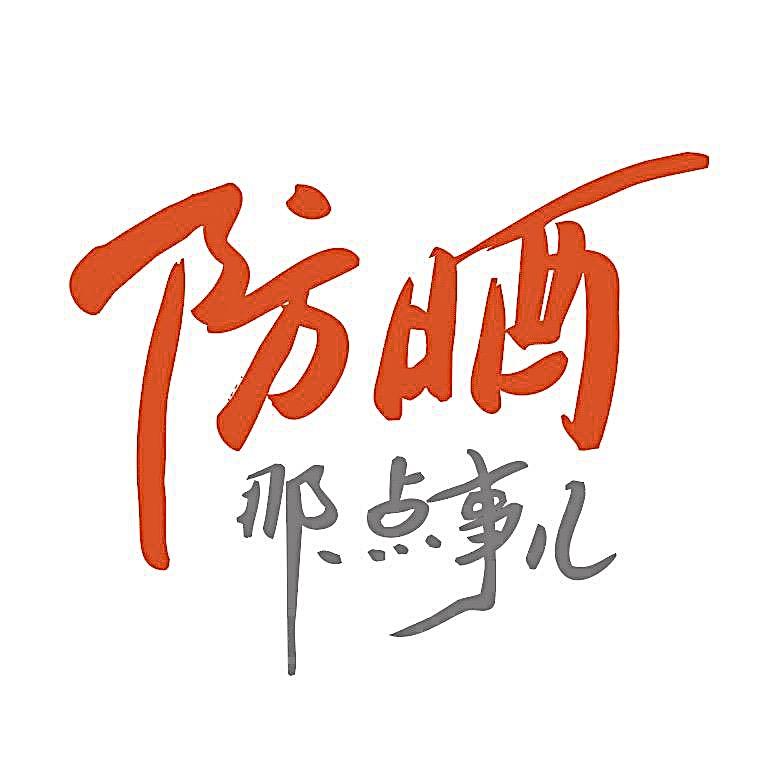 防晒那点事儿