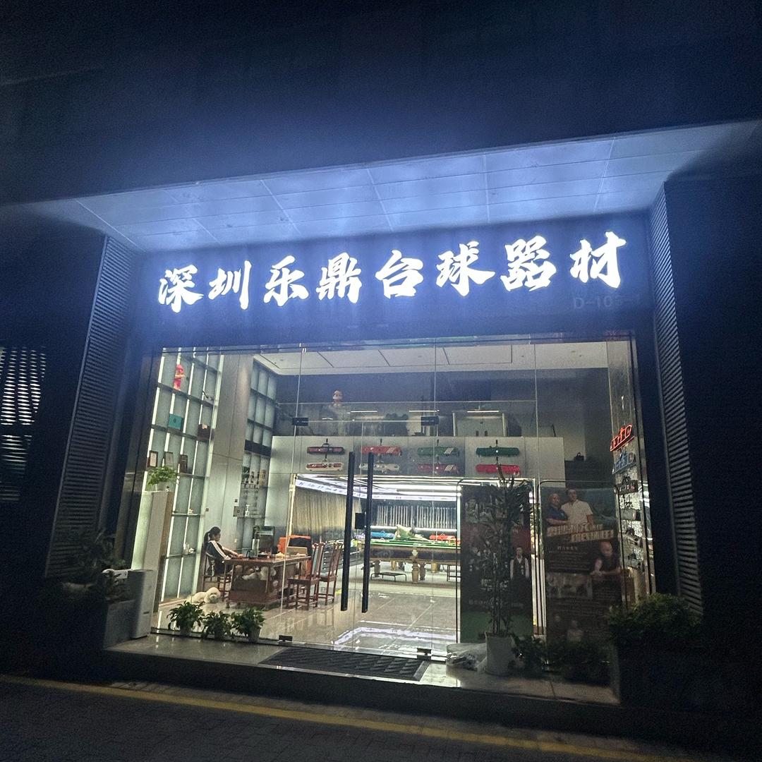 深圳乐鼎台球体育用品有限公司