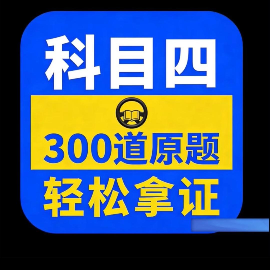 科目四通关速记