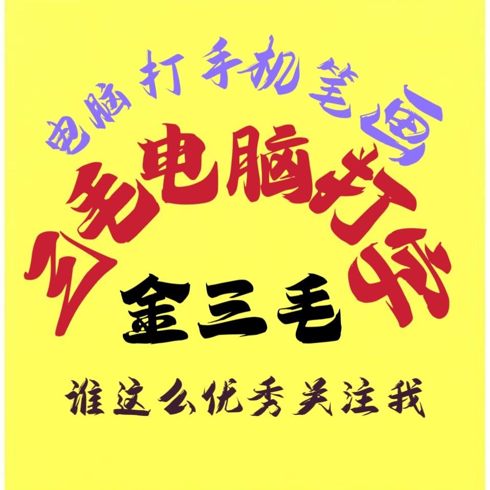 金三毛五笔