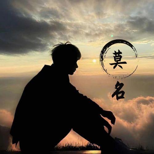 莫名