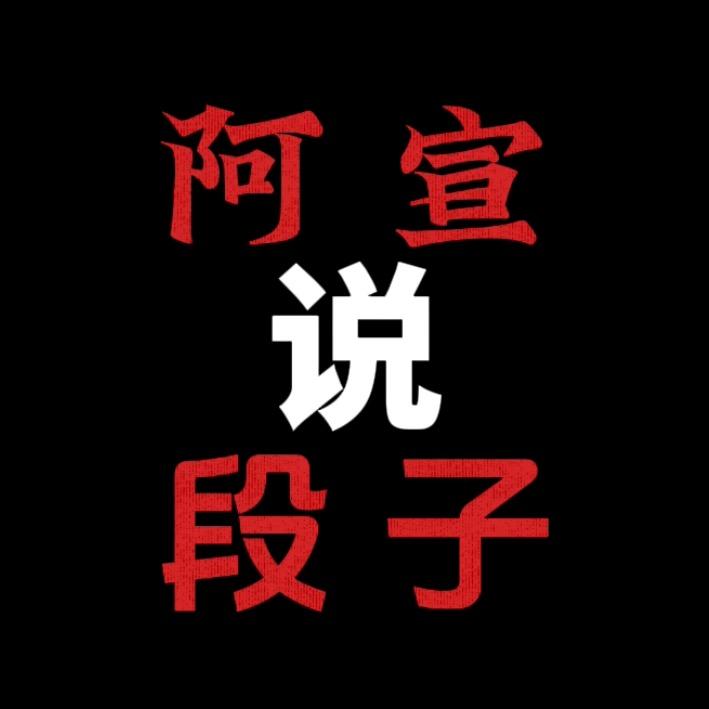 888阿宣说段子888