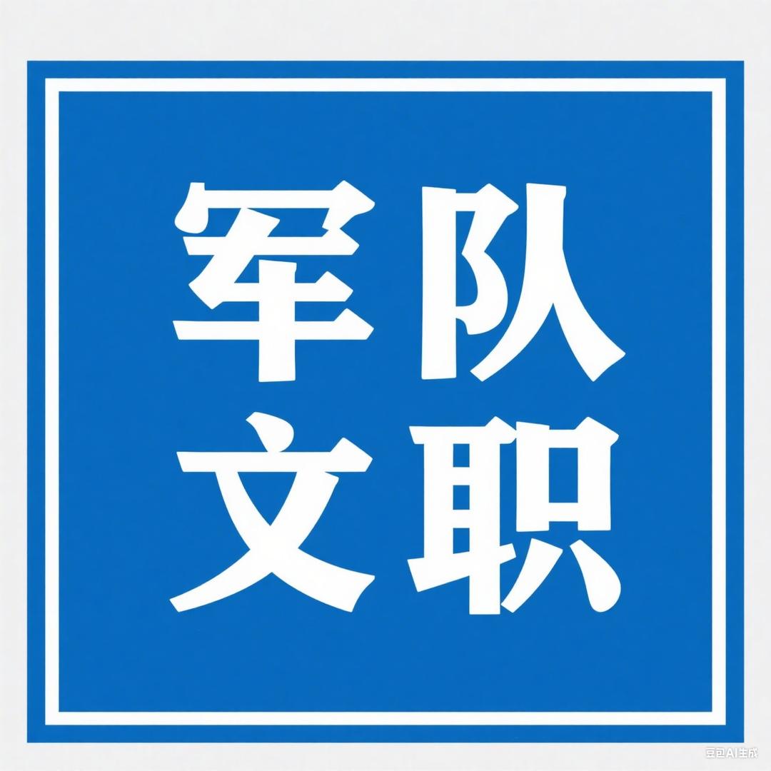 JD文职-小迪