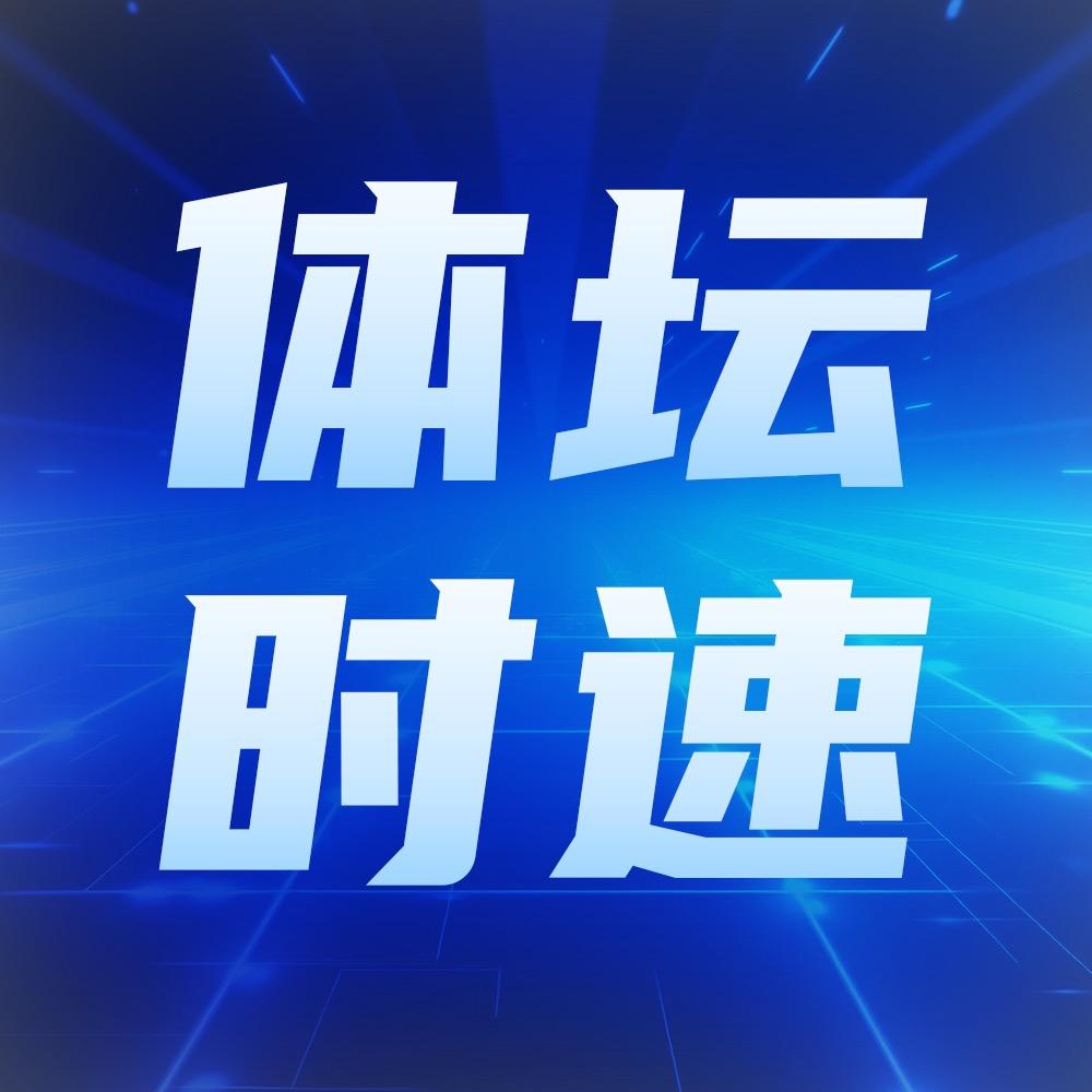 体坛时速（海峡导报综合）