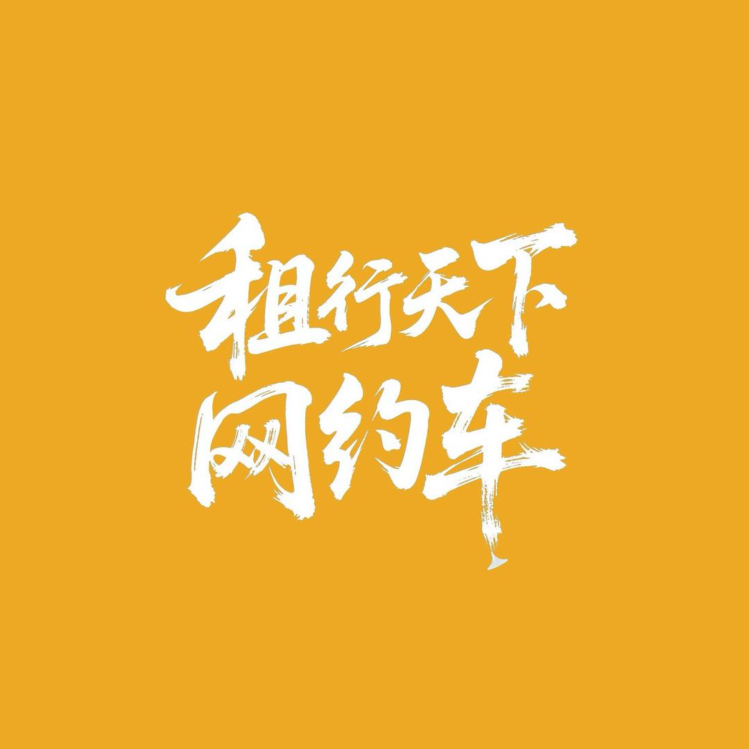 租行天下网约车布布
