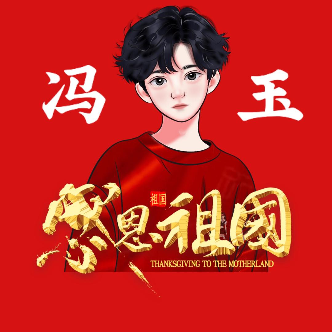 冯   玉