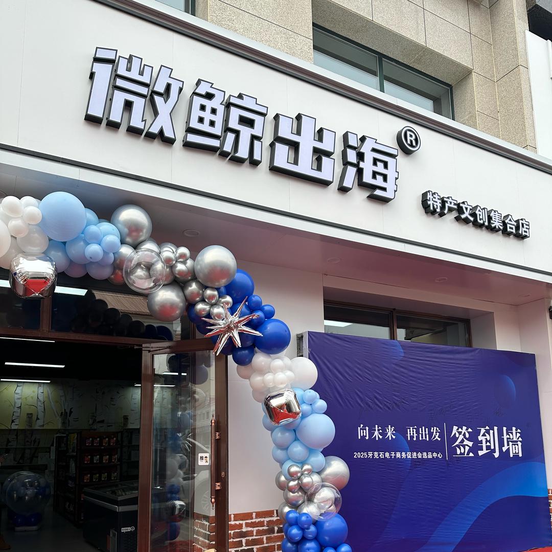 牙克石市微鲸出海特产文创集合店