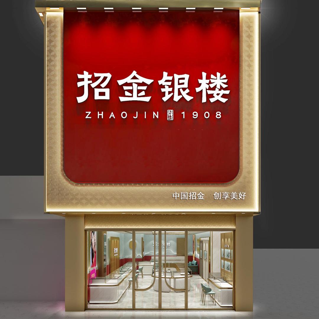招金银楼幸福店