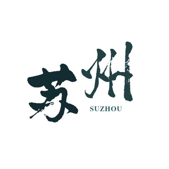 这里是苏州