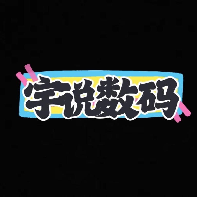 宇说数码