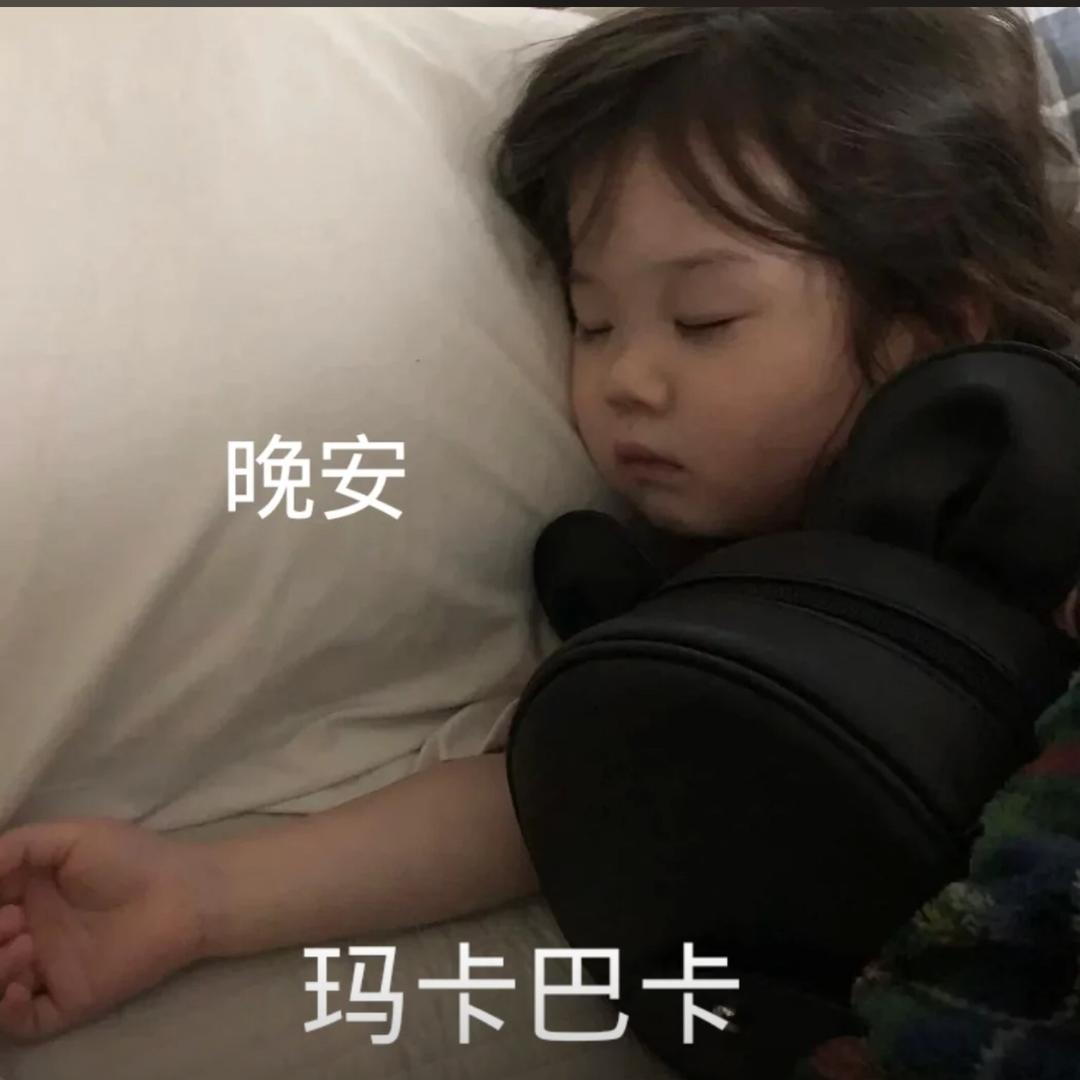 又困啦‘’
