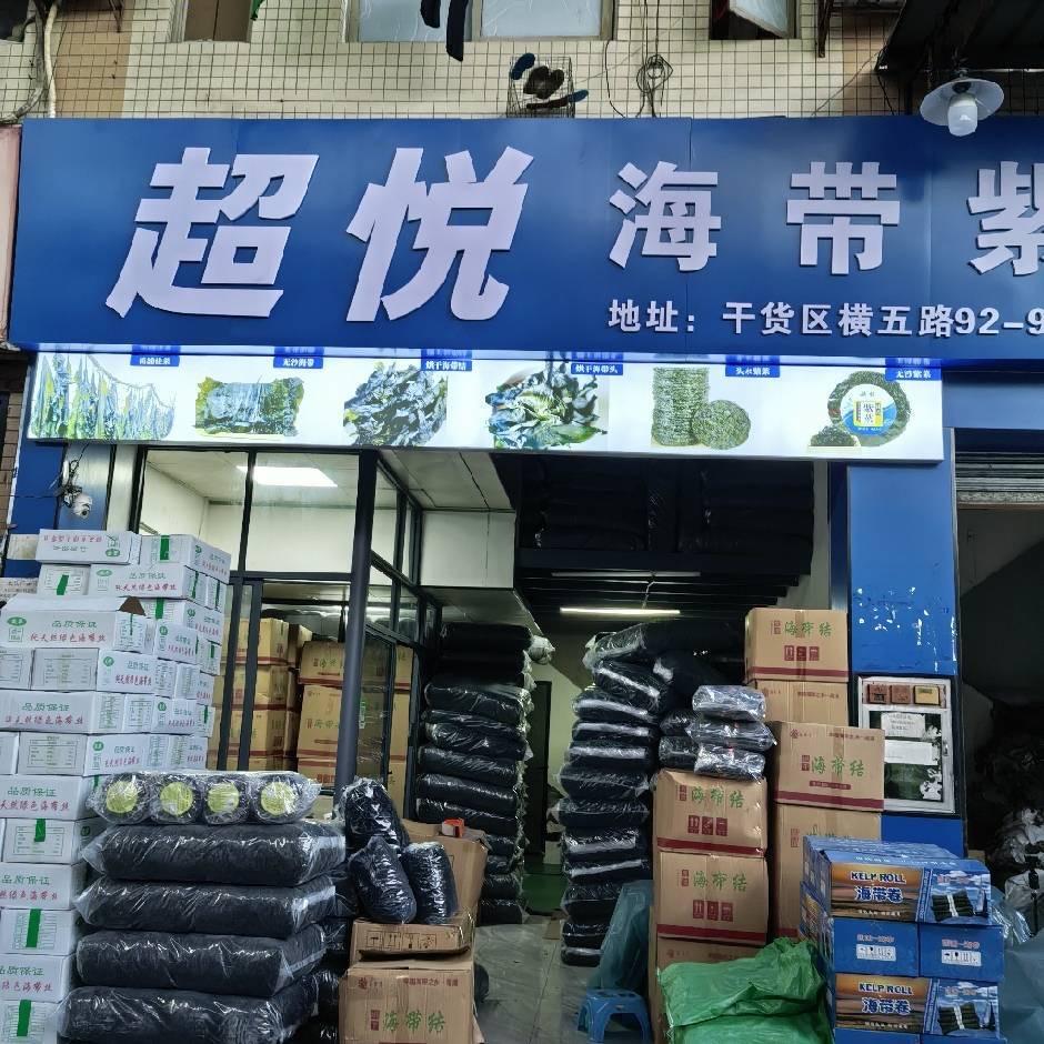 超悦海带紫菜供应商🌺🌺🌺