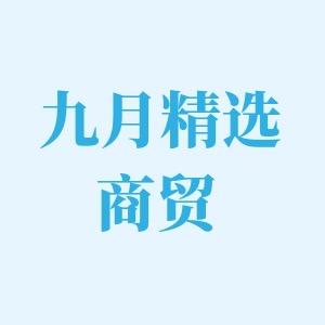 九月精选商贸