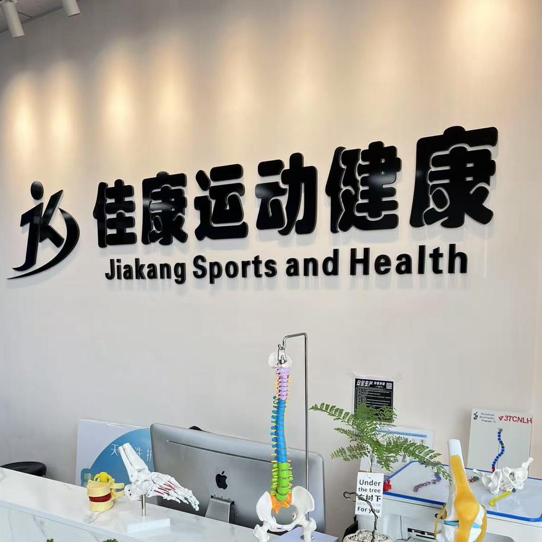 佳康运康（长春）