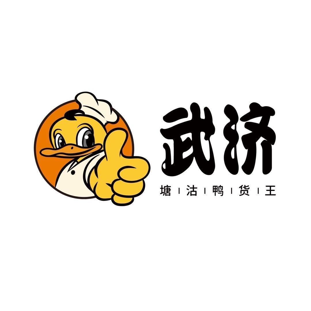 武济塘沽鸭货王