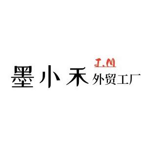 墨小禾工厂店