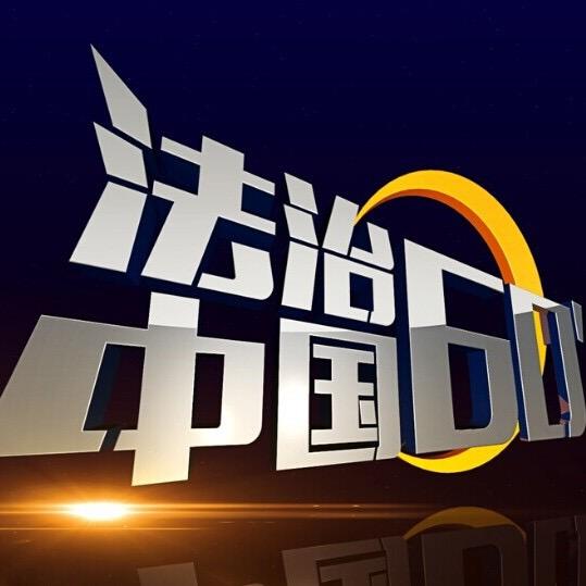 法治中国60分