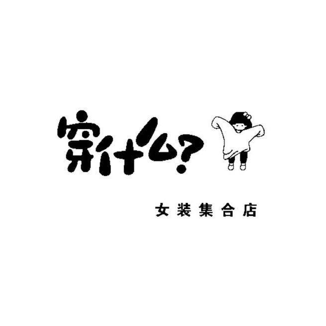 新蔡穿什么女装集合店