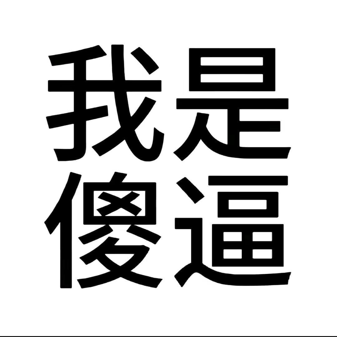 有文化的劉氓