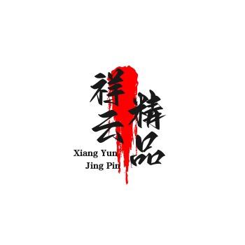 祥云精品
