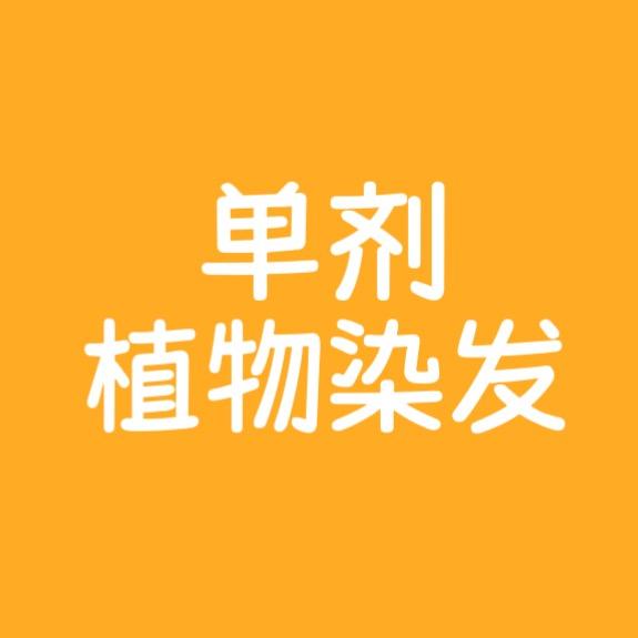 单剂植物染发工厂店
