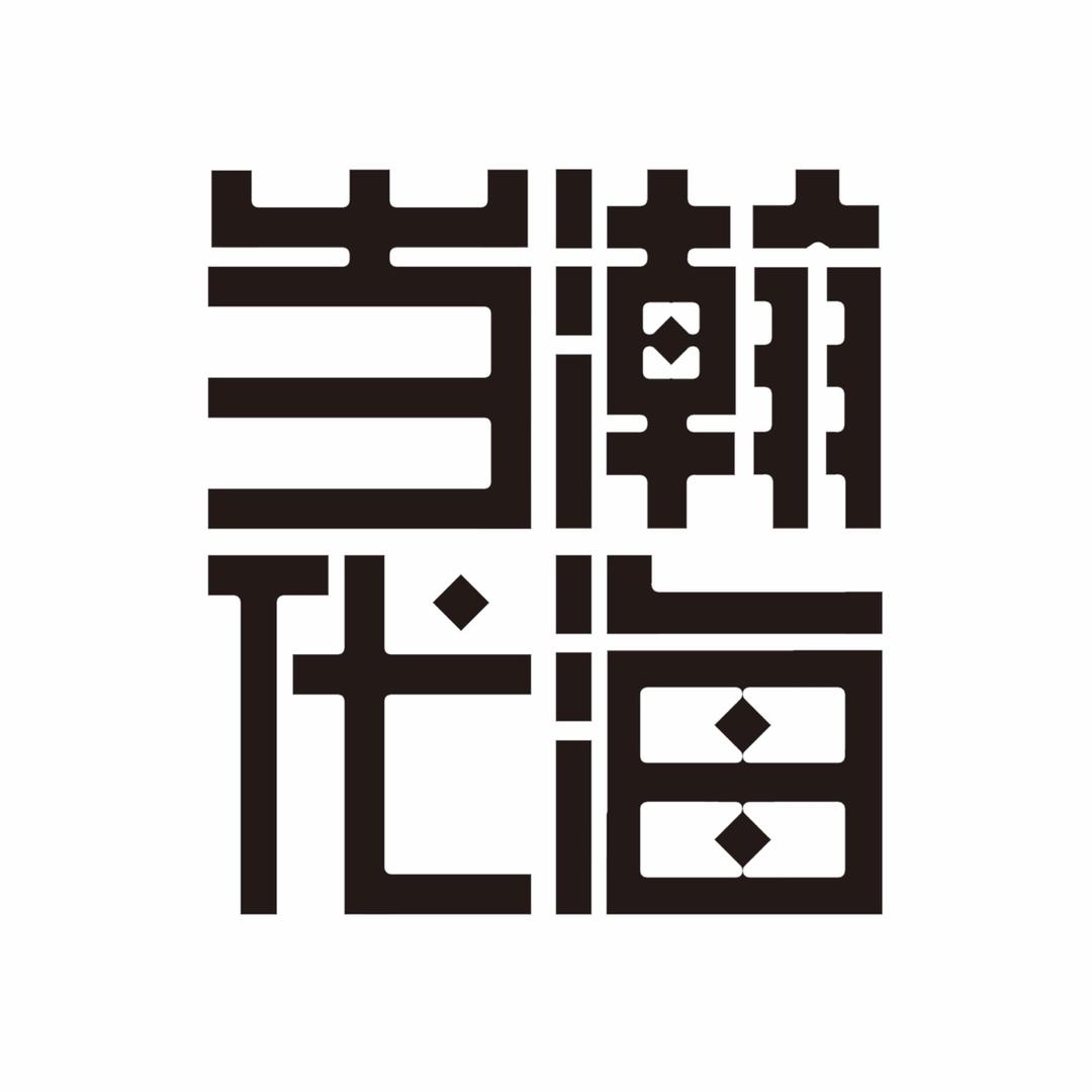 瀚海当代艺术
