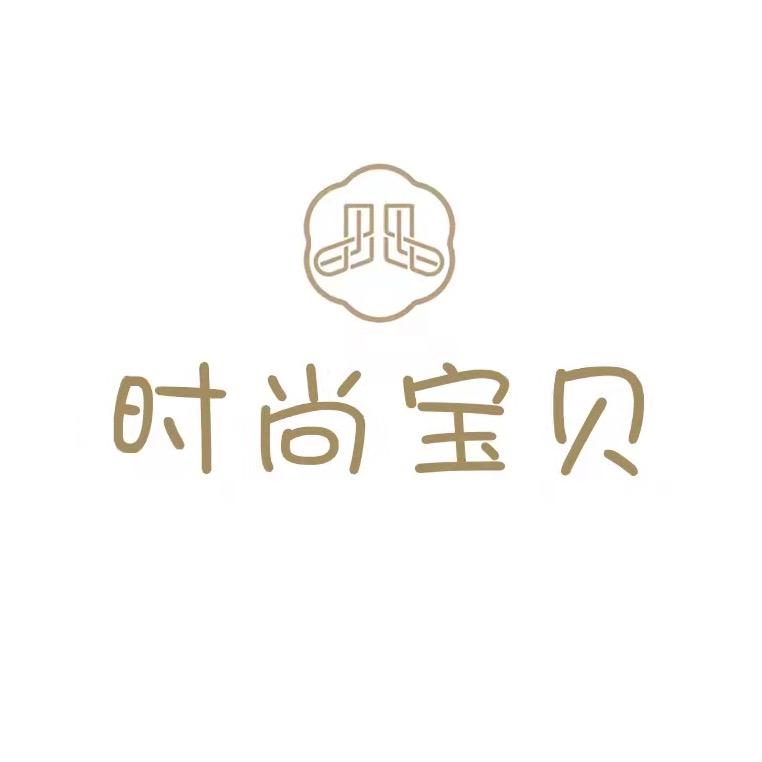 时尚宝贝生活馆