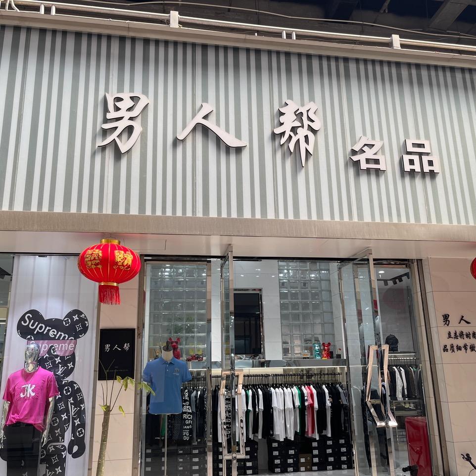 男人帮名品