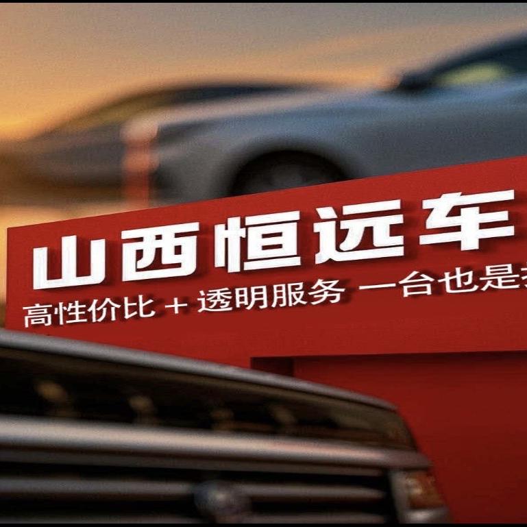恒远二手车批发