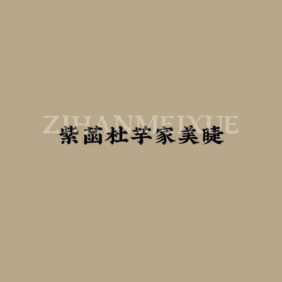 紫菡美睫火车站店敏