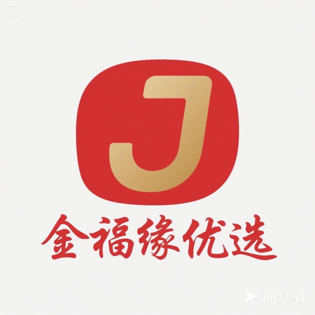 金福缘优选