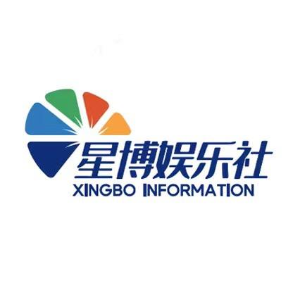星博娱乐社（明星商演经纪）