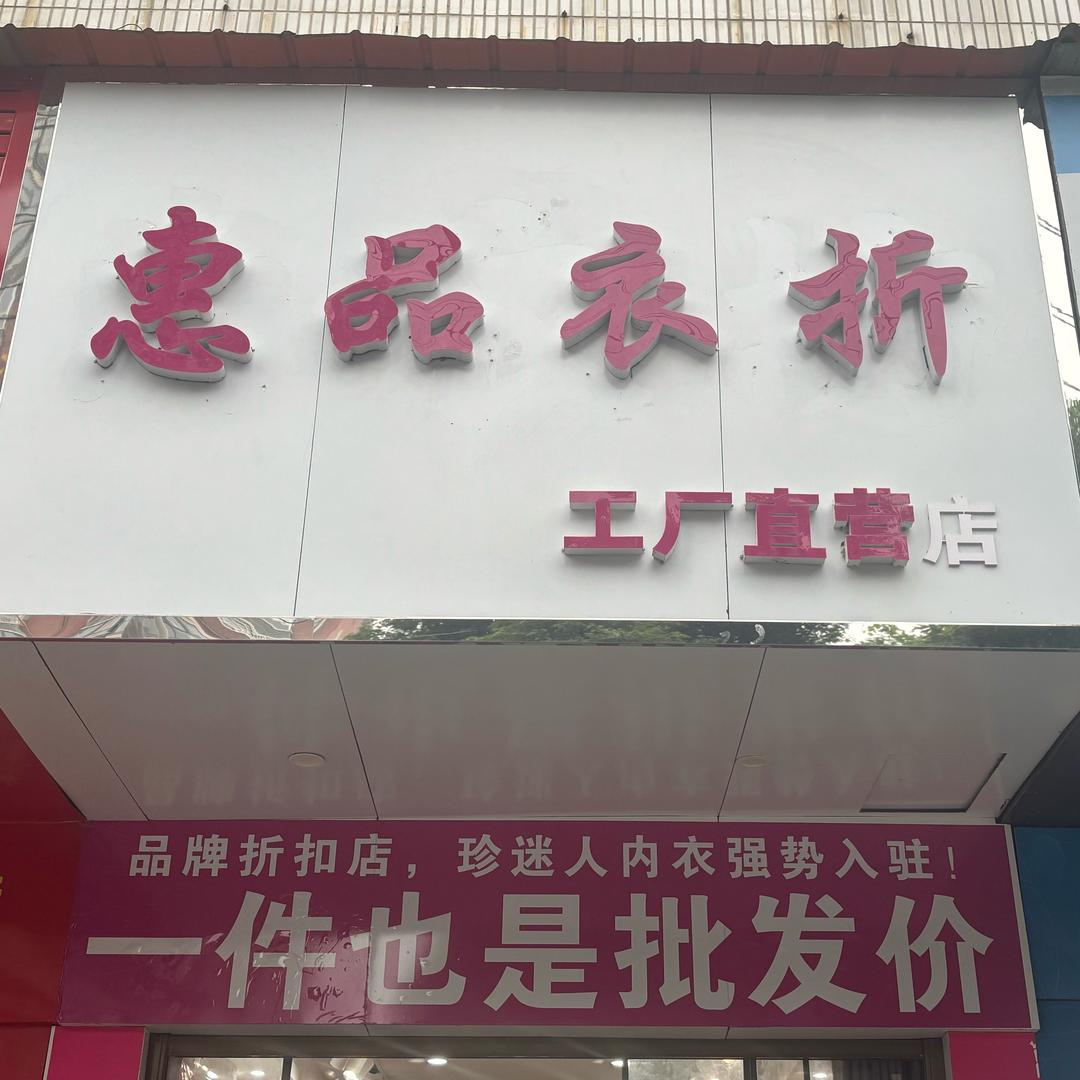 立交桥惠品衣折品牌折扣店