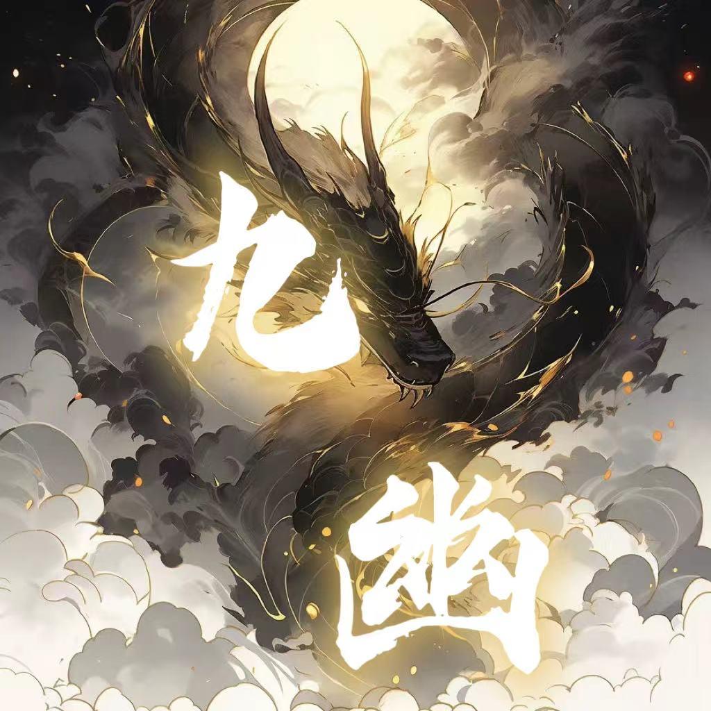 九幽👑待冠