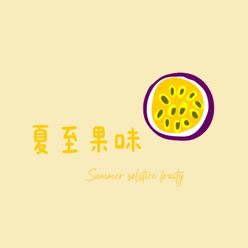 夏至果味鲜果