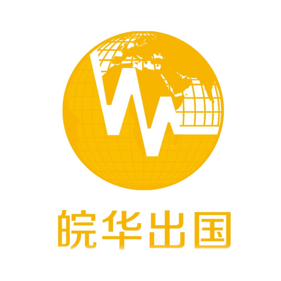 皖华出国