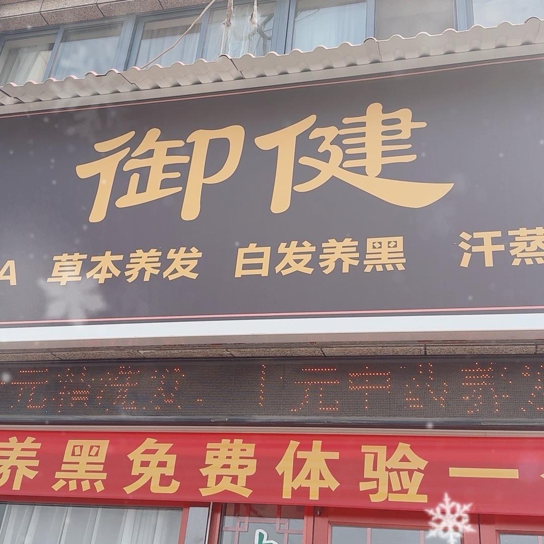 @郸城御健白发养黑