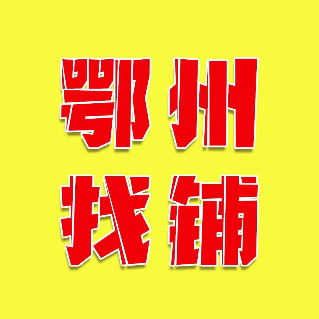 黄冈鄂州找铺转铺