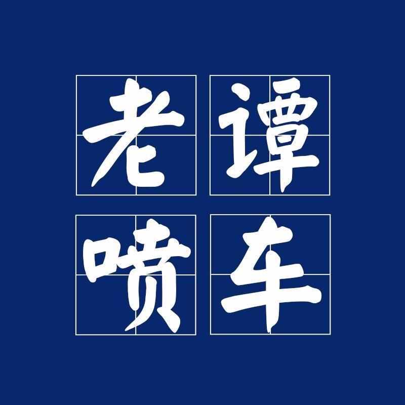 老谭喷车