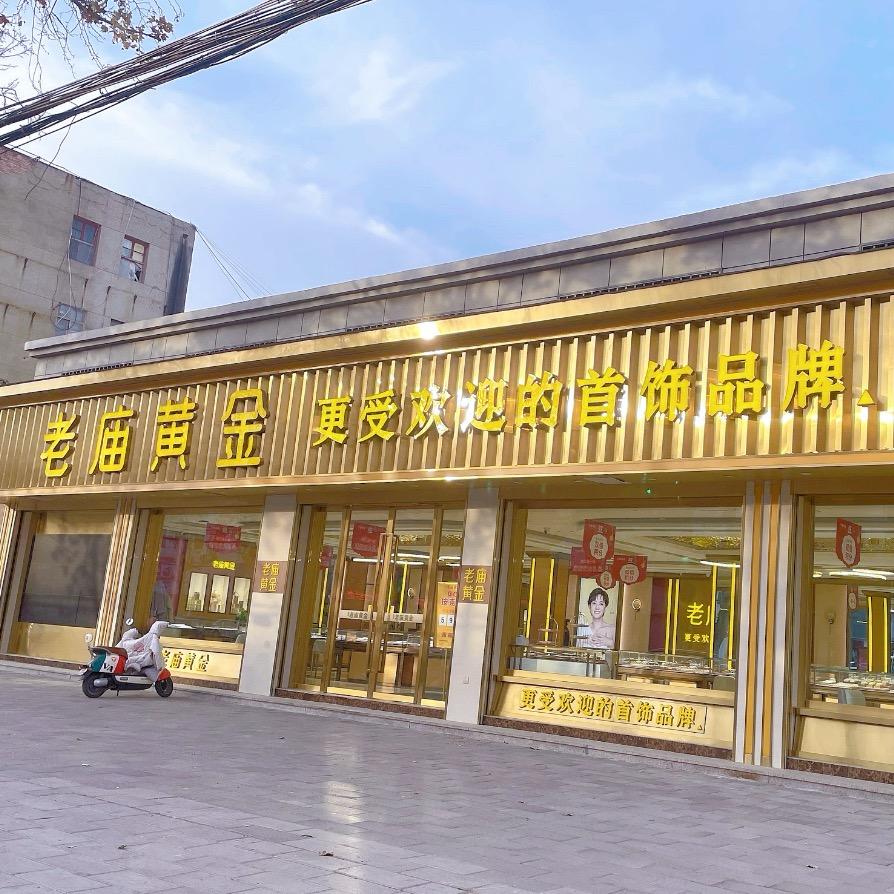 郓城老庙黄金旗q舰店
