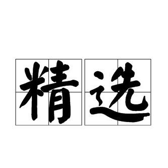 精选台球器材（量大可谈）