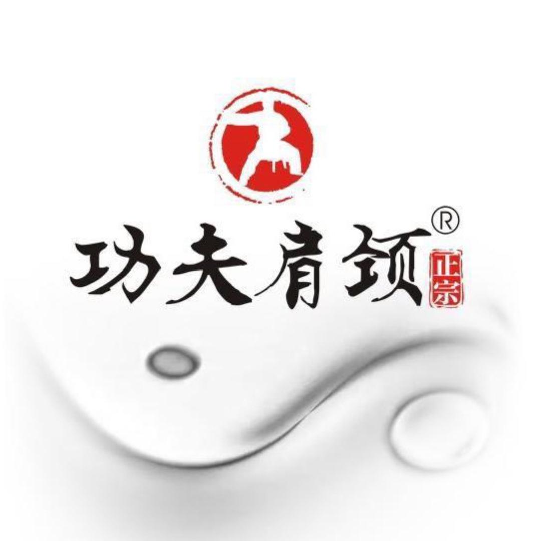 功夫肩颈福利号