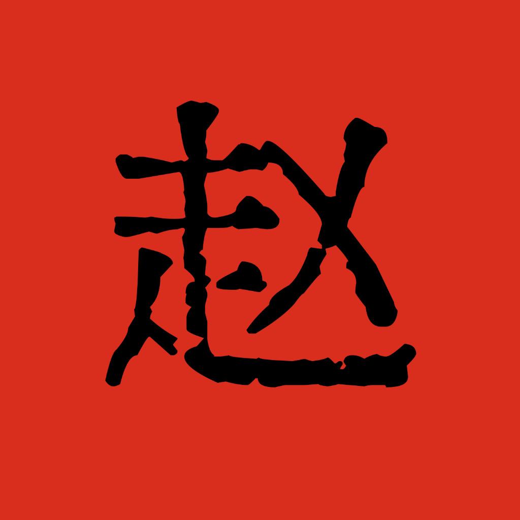 成都木地板丨赵赵